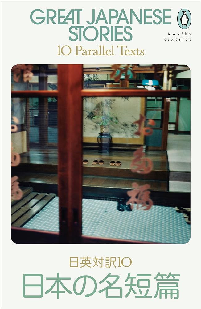 Great Japanese Stories cover image